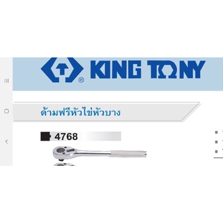 Kingtony  ด้ามฟรี หัวไข่ ขนาด 1/2 ยาว 10นิ้ว 4768-10FD