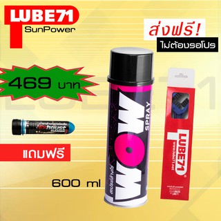 LUBE71 WOW SPRAY สเปรย์ล้างโซ่ ขนาด 600 มล.พร้อมแปรงล้างโซ่ แถมน้ำยาล้างคอท่อ 40ml.