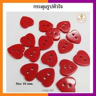 BBT กระดุมรูปหัวใจ สีแดง ขนาด 16 มิล (12 เม็ด)