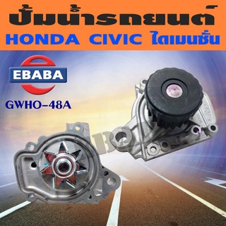 ปั้มน้ำ ปั้มน้ำรถยนต์ HONDA CIVIC ปี 2001-2004 ไดเมนชั่น เครื่อง D17A GMB GWHO-48A