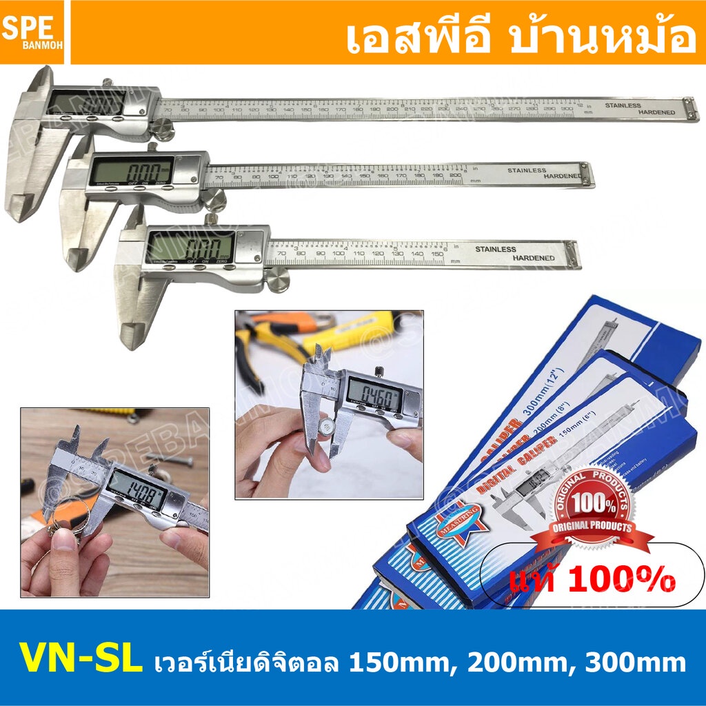 [ 1ชิ้น ] VN-SL เวอร์เนียสแตนเลส Vernier Calipers Digital 150mm 200mm 300mm เวอร์เนียดิจิตอล 6นิ้ว 8นิ้ว 12นิ้ว ไม้บร...