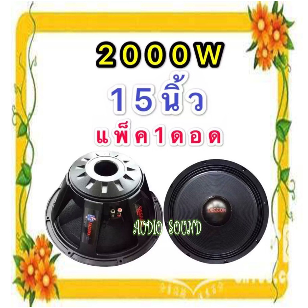 DECCON ลำโพงซับ15"โครงอลูมิเนียม ขอบแข็ง 2000วัตต์ BAZOOKA-15(แพ็ค 1 ดอก) 8โอห์ม ดอกลำโพงกลางแจ้ง ว้