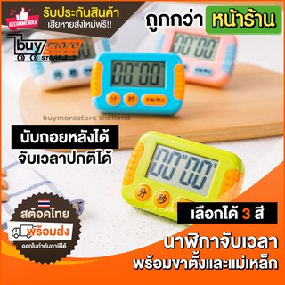 นาฬิกาจับเวลา นาฬิกานับถอยหลัง มีแม่เหล็ก / ขาตั้ง สำหรับทำอาหาร