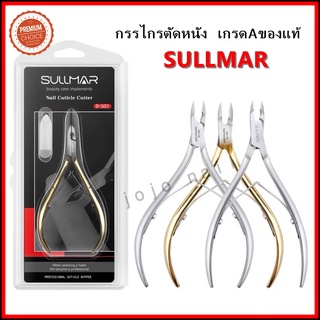 sulmar กรรไกรตัดหนังเกรดพรีเมี่ยม ยี่ห้อ Sulmar ของแท้ ลับคมพร้อมใช้งาน งานหรู คมทน มีให้เลือก3รุ่น