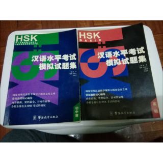 HSK แนวข้อสอบแบบเก่า 2เล่ม