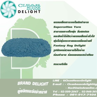 พรหมเช็ดเท้า พรหมดักฝุ่น Delight วงรีเล็ก