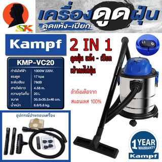 เครื่องดูดฝุ่น เปาฝุ่น 2in1 ดูดได้ทั้งขยะแห้งและเปียก ขนาดถัง 20ลิตร กำลัง 1000วัตต์ KAMPF รุ่น KMP-VC20 (รับประกัน 1ปี)