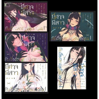 (แยกเล่ม)  ปีศาจ พี่สาว กับเรื่องราวฤดูร้อนของผม เล่ม 1-5 (ล่าสุด) (Mg)