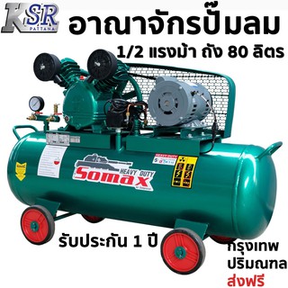 ปั๊มลม ลูกสูบ SOMAX 1/2 แรงม้า ถัง 80 ลิตร ปั๊มลม สายพาน