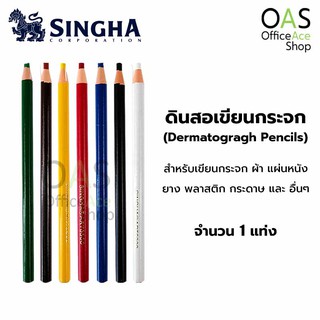 SINGHA Dermatogragh Pencils ดินสอเขียนกระจก ตราสิงห์ #6300