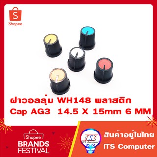 ฝาวอลลุ่ม WH148 พลาสติก Cap AG3 สำหรับสวมตัวต้านทานปรับค่าได้ 1ชิ้น