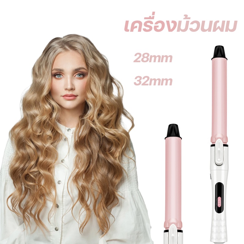 32/28mm เครื่องม้วนผม ที่ม้วนผม ที่ม้วนผมอัตโนมัติ 32mm เครื่องม้วนผมลอน แถมกิ๊บแบ่งผม 2 ชิ้นฟรี 1 หวี เครื่องลอนผม