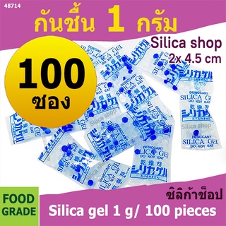 ซองกันชื้น 1 กรัม 100 ซองพลาสติก(เม็ดกันชื้น,สารกันชื้น,ซิลิก้าเจล,silica gel,desiccant)ร้านsilica shop 48714