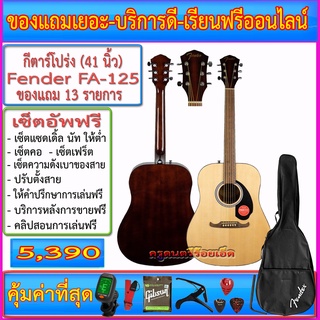 กีตาร์โปร่ง Fender® FA-125 (Dreadnought)+กระเป๋า+เคื่อบงตั้งสาย+สายสะพาย+สายกีตาร์+คาโป้+ปิ๊ก+กล่องใส่ปิ๊ค+ประแจ+เซ็ตอัพ