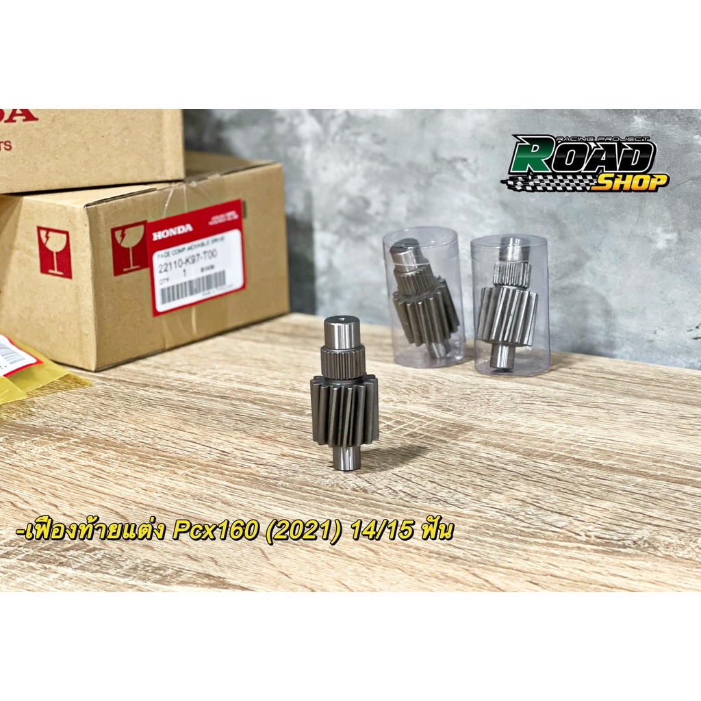 เฟืองท้ายแต่งPcx160(2021) 14/15ฟัน (ของเดิม13ฟัน) เพิ่มรอบท้าย แก้อาการกล่องตัด เลือกใส่ได้ตามความเห