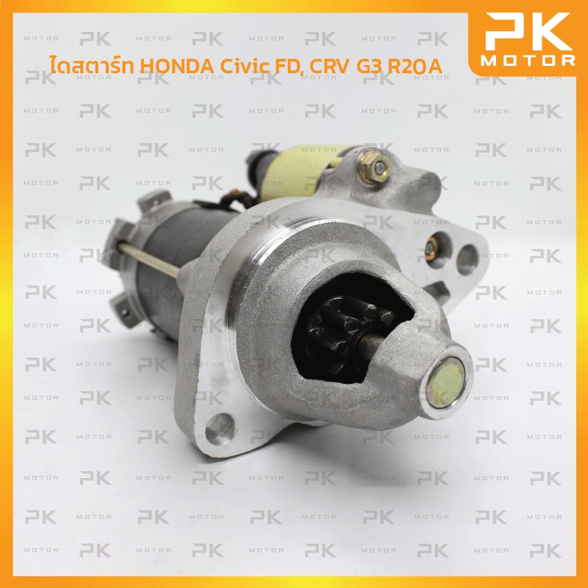 ไดสตาร์ท HONDA ฮอนด้า CIVIC FD 1.8, CRV G3 R20A 9T (รีบิ้ว)