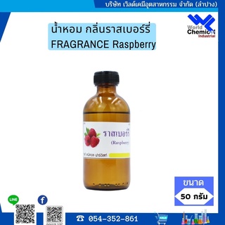 น้ำหอม กลิ่นราสเบอร์รี่   FRAGRANCE Raspberry หัวน้ำหอมแท้ 100%  ขนาด   50  ml