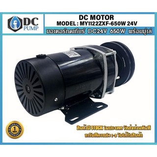 มอเตอร์โซล่าเซลล์ มอเตอร์ปั้มชัก 24VDC 650W 530RPM (ติดมู่เล่)มอเตอรเกียร์ทด มีพัดลมระบายความร้อน สำหรับปั๊มชัก 1-2 นิ้ว