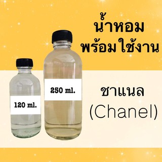 น้ำหอมพร้อมใช้ กลิ่นเทียบแบรนด์ (ชาแนล)  หอมนาน 4-6 ชม.