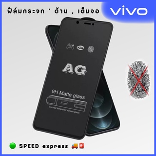 ฟิล์มกระจก ผิวด้าน ของ ViVO มีตั้งแต่รุ่น ViVO Y11 , V11ขึ้นไป ฟิล์มกระจกเต็มจอ ฟิล์ม AG Tempered Glass ใส่เคสได้ ไม่ดัน