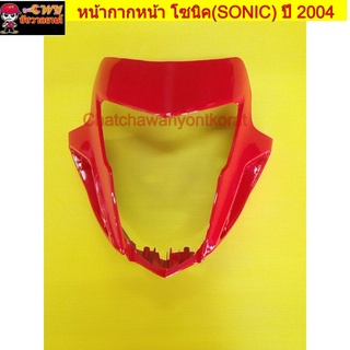 หน้ากากหน้า โซนิค นิว (SONIC) ปี 2004 สีแดง (รหัส 017618)