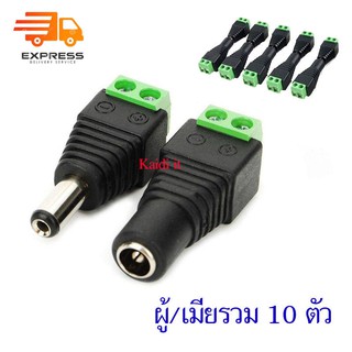 kaidi หัวแจ็ค DC power balun ตัวผู้และตัวเมีย 10 ตัว แบบขันน๊อต สำหรับกล้องวงจรปิด