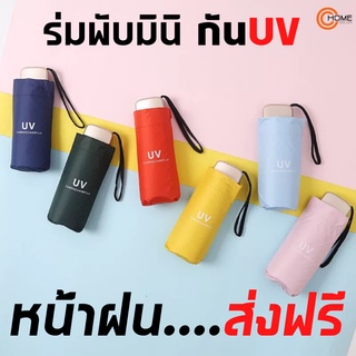 Ocd1 ร่มกันแดด ร่มกันฝน ร่มกัน UV ร่มสั้น ร่มเล็ก ร่มพกพาขนาดเล็ก สีสัน ร่มพับ (มี 6 สี)