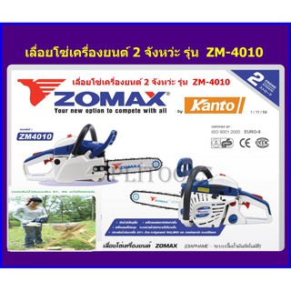 Zomax เลื่อยยนต์ 2 จังหวะ 0.6 แรงม้า บาร์ 11.5 นิ้ว ( โซ่ OREGON ) รุ่น ZM4010 ***