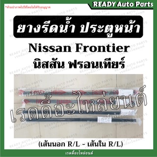 ยางรีดน้ำ ประตูหน้า D22 Frontier ฟรอนเทียร์ ของเทียม เส้นนอก เส้นใน ซ้าย ขวา ยางรีดน้ำนอก ยางรีดน้ำใน ยางรีดน้ำขอบกระจก