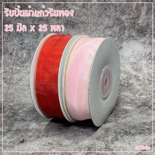 ริบบิ้นผ้าแก้ว ริมทอง ขนาด 25 มิล ( 1 นิ้ว) X 25 หลา