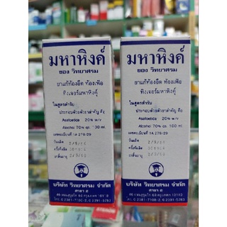 มหาหิงคุ์ **แพค2ขวด** (1ขวด 120ml)