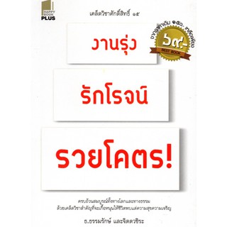 หนังสือเรื่อง  เคล็ดวิชาศักดิ์สิทธิ์ ๑๕ งานรุ่ง รักโรจน์ รวยโคตร!