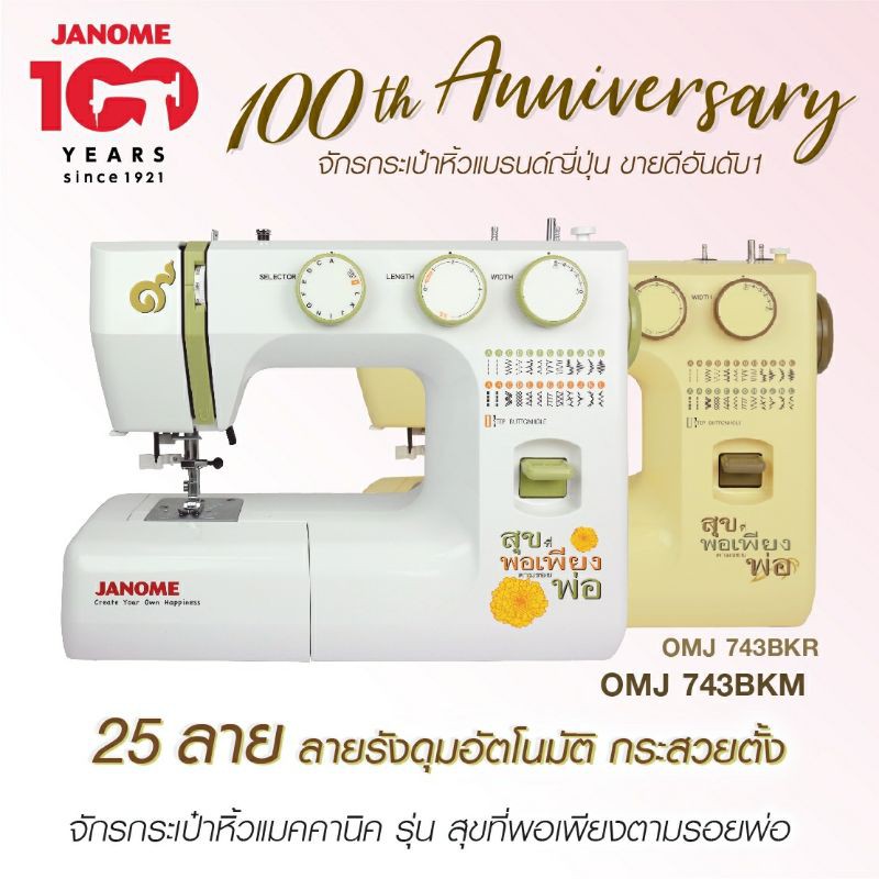 Janome / จักรเย็บผ้า janome "สุขที่พอเพียงตามรอยพ่อ"ข