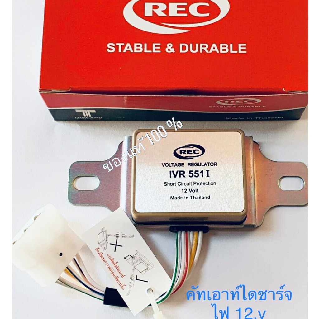 คัทเอาท์ ไดชาร์จ12v REC รุ่นIVR-551ระบบIC สินค้าคุณภาพดีได้มาตรฐานRECของแท้100%รับประกันคุณภาพสินค้า