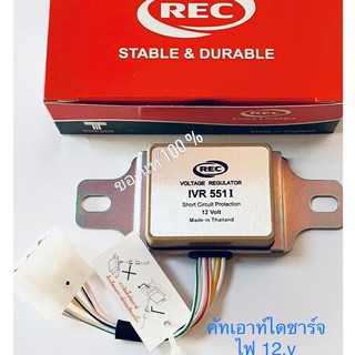 คัทเอาท์ ไดชาร์จ 12.v REC รุ่น IVR-551 I ระบบ IC สินค้าคุณภาพดี ได้มาตรฐาน RECของแท้100%(รับประกันคุณภาพสินค้าดีทุกตัว)