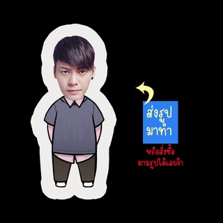 สั่งทำ ตุ๊กตา ตุ๊กตาหน้าเหมือน ตุ๊กตาไดคัท ตุ๊กตารูปคน ตุ๊กตาไอดอล รับทำตุ๊กตาตามสั่ง สินค้าแฟนเมด เฉินเหว่ยถิง William