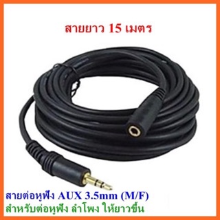 สายต่อหูฟัง AUX 3.5mm (M/F) สายยาว 20M สำหรับต่อหูฟัง ลำโพง ให้ยาวขึ้น (412B)