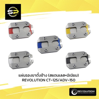 แผ่นรองขาตั้งข้าง (สแตนเลส+มีเนียม) REVOLUTION CT-125/ADV-150