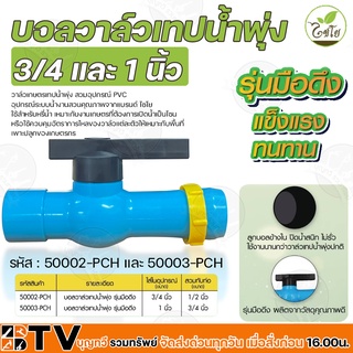 บอลวาล์วเทปน้ำพุ่ง ไชโย ขนาด 3/4 (50002-PCH)และ 1 นิ้ว (50003-PCH) ใช้สำหรับหรี่น้ำ เหมาะกับงานเกษตร