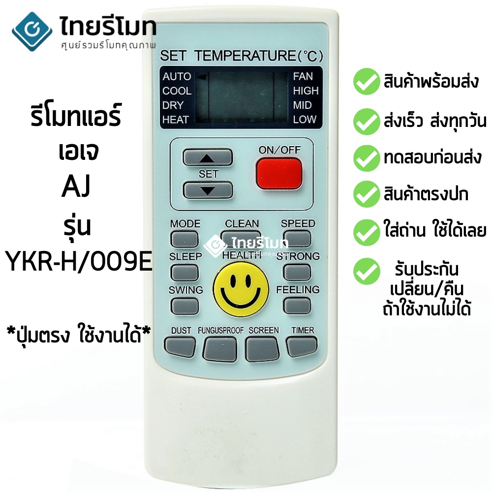 รีโมทแอร์ เอเจ AJ รุ่นYKR-H/009E [พร้อมส่ง เก็บเงินปลายทางได้]