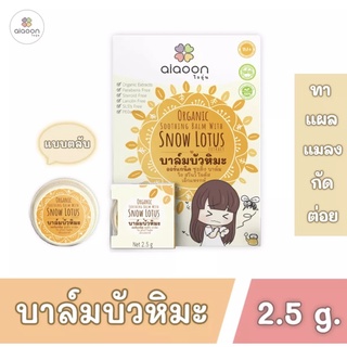 ไออุ่น บาล์มบัวหิมะ ออร์แกนิค ซูธติ้ง บาล์ม วิธ สโนว์ โลตัส เอ็กแทรกท์ แบบตลับ ขนาด 2.5กรัม