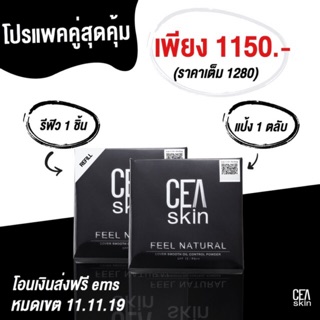 ลด130‼️CEA SKIN (ซีสกิน) ตลับจิง1+รีฟิล1 1150บาท ปกติ1280บาท