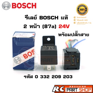 รีเลย์ BOSCH แท้ 2 หน้า(87a) 24V 5 ขา พร้อมปลั๊กเสียบอย่างดี