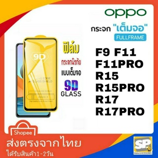 ฟิล์มกระจกเต็มจอ OPPO F9 F11 F11Pro R15 R15pro R17 R17pro