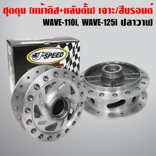 J-SPEED ชุดดุมเจาะลาย/กลึงด้าน เวฟ110i, WAVE110i09-2020, WAVE125iปลาวาฬ 12-20(หน้าดิส+หลังดั้ม)