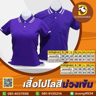 เสื้อโปโลคอปกสีม่วงเข้ม