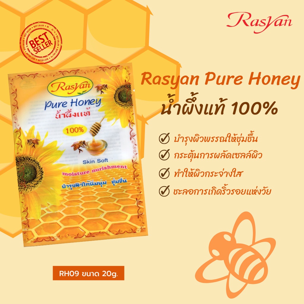 น้ำผึ้งแท้ 100% ใช้ทาหน้า Rasyan ราสยาน น้ำผึ้ง น้ำผึ้งทาหน้า เจลน้ำผึ้ง ขนาด 20 กรัม