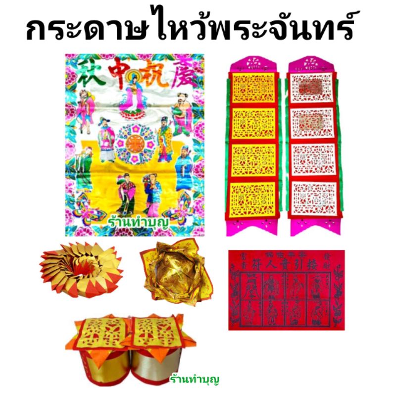 กระดาษไหว้พระจันทร์ ชุดไหว้พระจันทร์ ตงชิวเตี๋ย  กิมเต้า เทียนเถ้าจี๊ แผ่นแปดเซียน กุ้ยนั้ง กระทงเงินทอง กงจักร ตั๋วป้อ