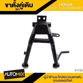 ขาตั้งคู่เดิม (ดำ) HONDA WAVE110,WAVE100S(2001) ขาตั้ง ขาตั้งคู่ ขาตั้งคู่เดิม อะไหล่มอไซค์ ของแต่งรถ อะไหล่แต่ง S1728