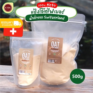 [พร้อมส่ง] CNS🥑 โอ๊ตไฟเบอร์ คีโต Oat Fiber ขนาด 150/500 กรัม เส้นใยข้าวโอ๊ต ไม่มีกลิ่นและรสจืด